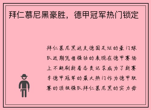 拜仁慕尼黑豪胜，德甲冠军热门锁定