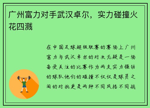 广州富力对手武汉卓尔，实力碰撞火花四溅