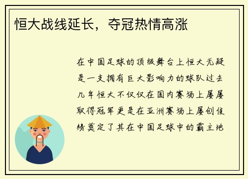 恒大战线延长，夺冠热情高涨