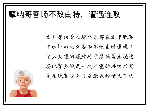摩纳哥客场不敌南特，遭遇连败