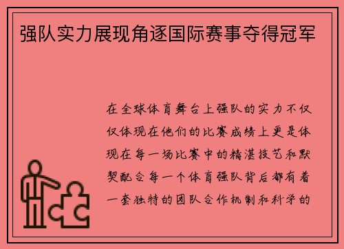 强队实力展现角逐国际赛事夺得冠军