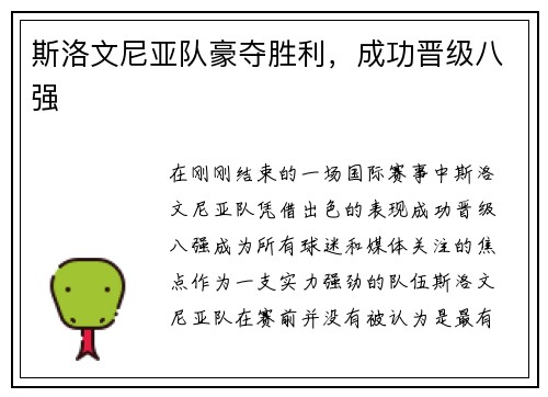 斯洛文尼亚队豪夺胜利，成功晋级八强