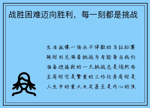 战胜困难迈向胜利，每一刻都是挑战