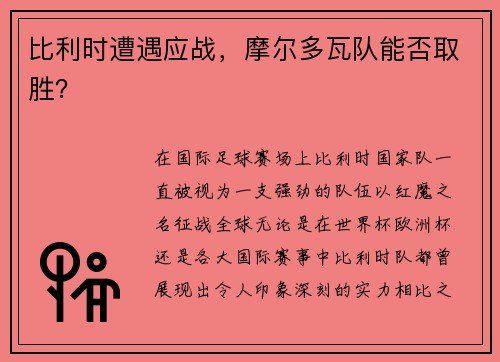 比利时遭遇应战，摩尔多瓦队能否取胜？