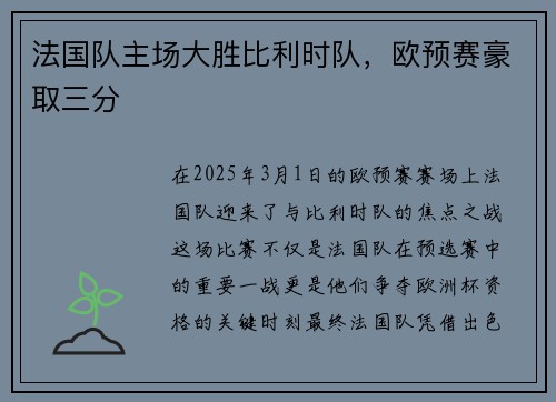 法国队主场大胜比利时队，欧预赛豪取三分