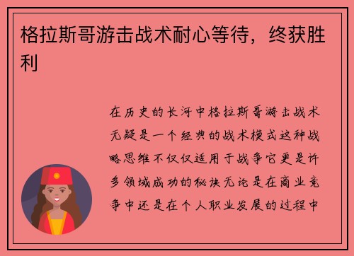 格拉斯哥游击战术耐心等待，终获胜利