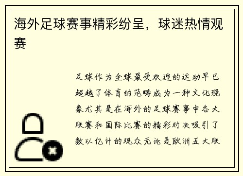 海外足球赛事精彩纷呈，球迷热情观赛