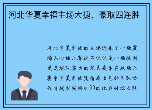 河北华夏幸福主场大捷，豪取四连胜
