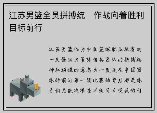 江苏男篮全员拼搏统一作战向着胜利目标前行