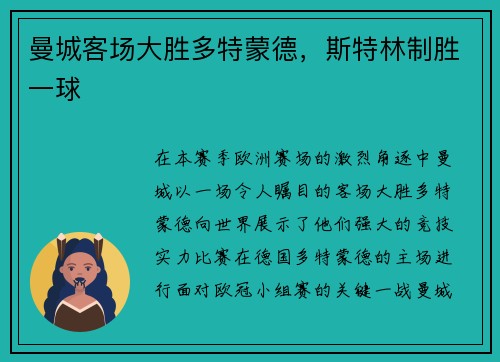 曼城客场大胜多特蒙德，斯特林制胜一球