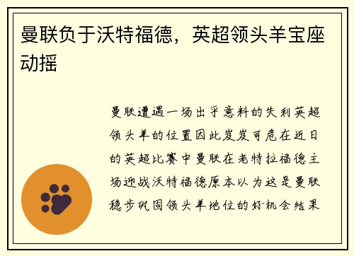 曼联负于沃特福德，英超领头羊宝座动摇