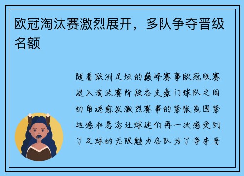 欧冠淘汰赛激烈展开，多队争夺晋级名额