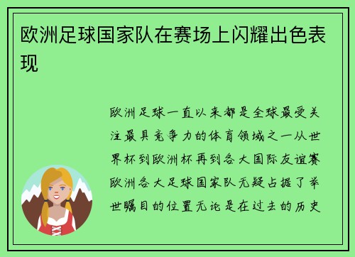欧洲足球国家队在赛场上闪耀出色表现