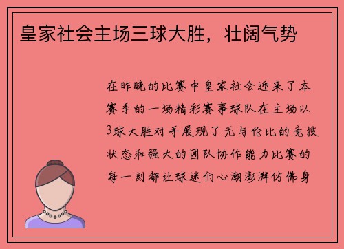 皇家社会主场三球大胜，壮阔气势