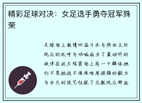 精彩足球对决：女足选手勇夺冠军殊荣