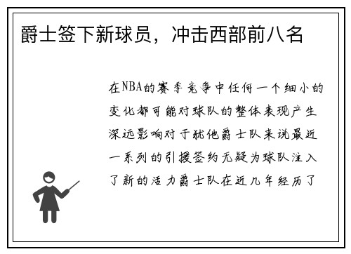 爵士签下新球员，冲击西部前八名