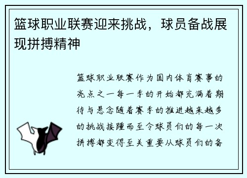 篮球职业联赛迎来挑战，球员备战展现拼搏精神