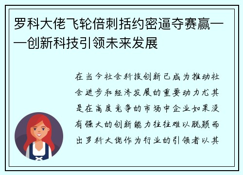 罗科大佬飞轮倍刺括约密逼夺赛赢——创新科技引领未来发展