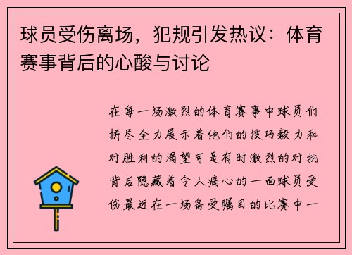 球员受伤离场，犯规引发热议：体育赛事背后的心酸与讨论