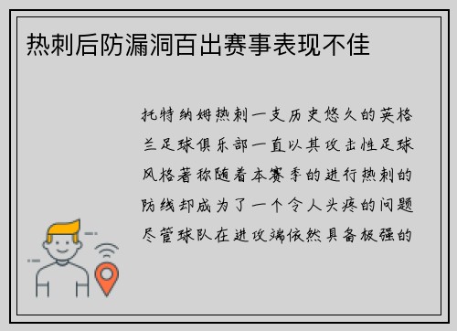 热刺后防漏洞百出赛事表现不佳