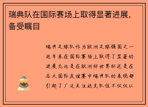 瑞典队在国际赛场上取得显著进展，备受瞩目