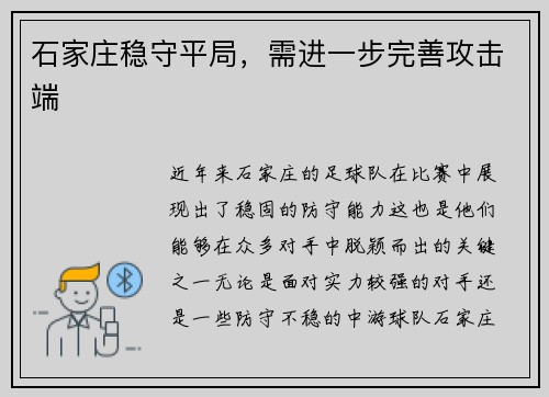 石家庄稳守平局，需进一步完善攻击端