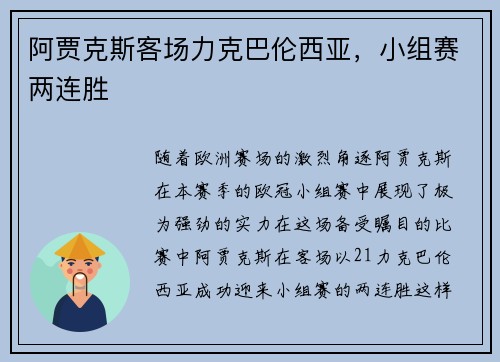 阿贾克斯客场力克巴伦西亚，小组赛两连胜