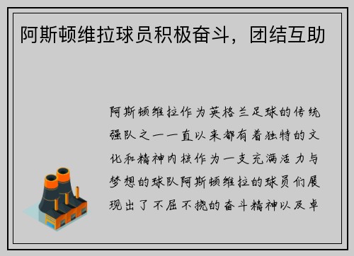 阿斯顿维拉球员积极奋斗，团结互助