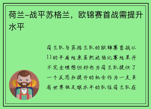 荷兰-战平苏格兰，欧锦赛首战需提升水平
