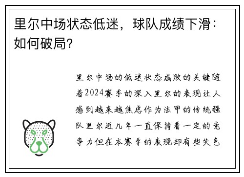 里尔中场状态低迷，球队成绩下滑：如何破局？