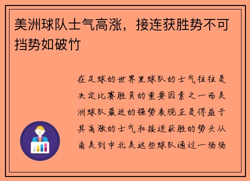 美洲球队士气高涨，接连获胜势不可挡势如破竹