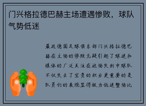 门兴格拉德巴赫主场遭遇惨败，球队气势低迷