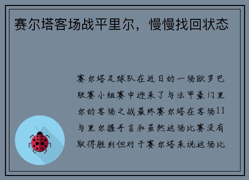 赛尔塔客场战平里尔，慢慢找回状态