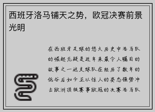 西班牙洛马铺天之势，欧冠决赛前景光明