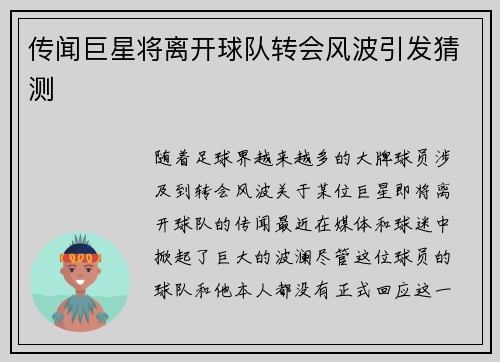 传闻巨星将离开球队转会风波引发猜测