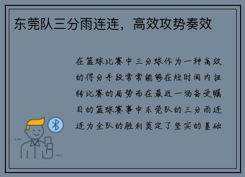 东莞队三分雨连连，高效攻势奏效
