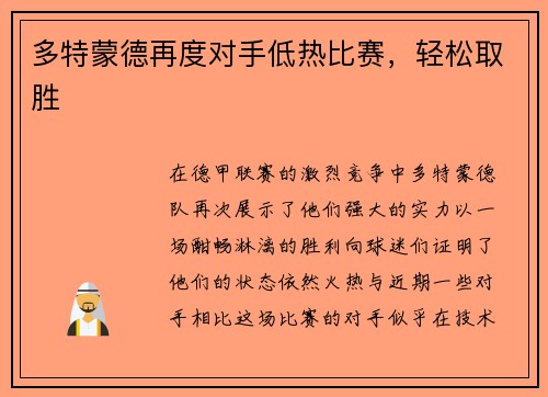 多特蒙德再度对手低热比赛，轻松取胜