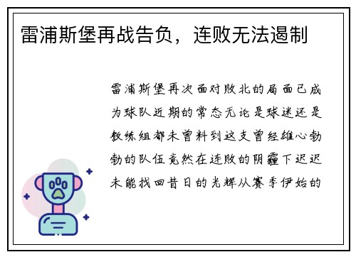 雷浦斯堡再战告负，连败无法遏制