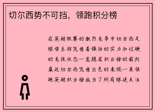 切尔西势不可挡，领跑积分榜