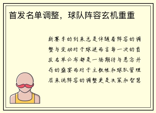 首发名单调整，球队阵容玄机重重