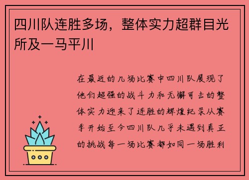 四川队连胜多场，整体实力超群目光所及一马平川