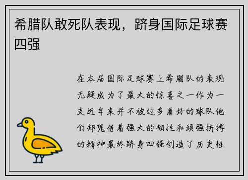 希腊队敢死队表现，跻身国际足球赛四强