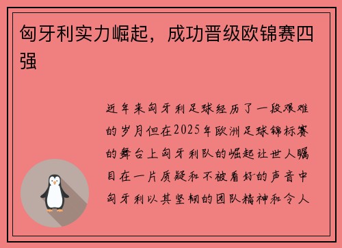 匈牙利实力崛起，成功晋级欧锦赛四强
