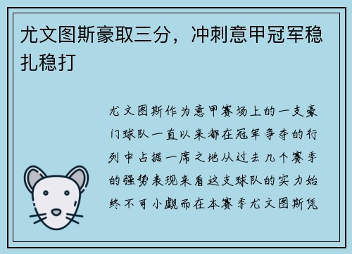 尤文图斯豪取三分，冲刺意甲冠军稳扎稳打