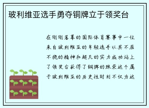 玻利维亚选手勇夺铜牌立于领奖台