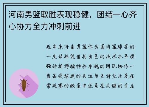 河南男篮取胜表现稳健，团结一心齐心协力全力冲刺前进