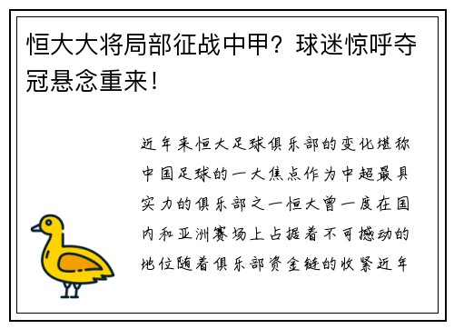 恒大大将局部征战中甲？球迷惊呼夺冠悬念重来！