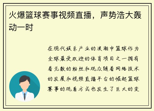 火爆篮球赛事视频直播，声势浩大轰动一时