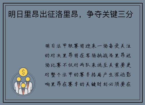 明日里昂出征洛里昂，争夺关键三分