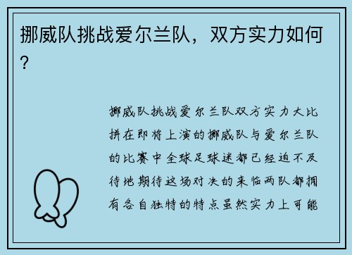 挪威队挑战爱尔兰队，双方实力如何？